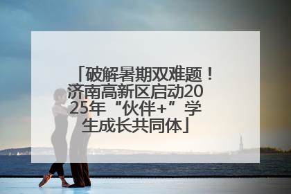 破解暑期双难题！济南高新区启动2025年“伙伴+”学生成长共同体