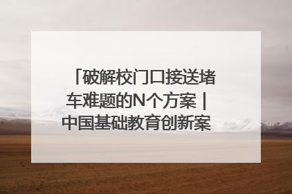 破解校门口接送堵车难题的N个方案｜中国基础教育创新案例深度观察①