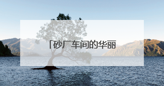 砂厂车间的华丽转身：湖南返乡女创客用苎麻“织”就亿元产业梦
