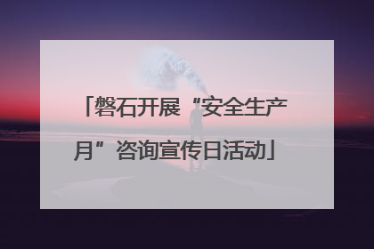 磐石开展“安全生产月”咨询宣传日活动