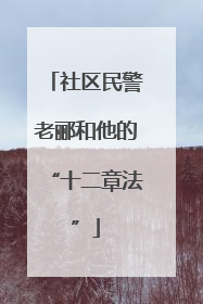 社区民警老郦和他的“十二章法”