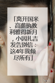 离开国米、高薪执教利雅得新月，小因扎吉发告别信：这4年我倾尽所有