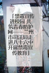 禁毒宣传进校园 共筑青春防护网——兰州市司法局走进八十六中开展禁毒宣传教育