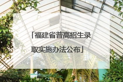 福建省普高招生录取实施办法公布