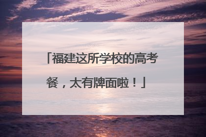 福建这所学校的高考餐，太有牌面啦！