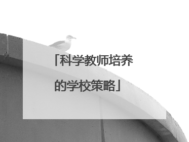 科学教师培养的学校策略