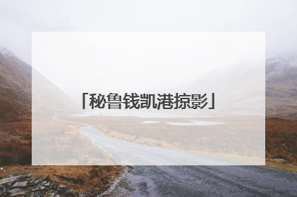 秘鲁钱凯港掠影