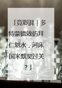 竞彩湃｜多特蒙德效仿拜仁划水，河床国米默契过关？
