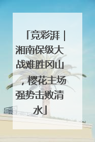 竞彩湃｜湘南保级大战难胜冈山，樱花主场强势击败清水