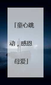 童心跳动，感恩母爱