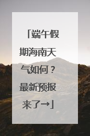 端午假期海南天气如何？最新预报来了→