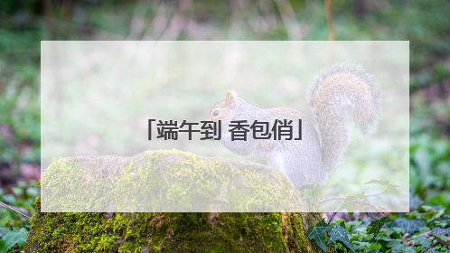 端午到 香包俏