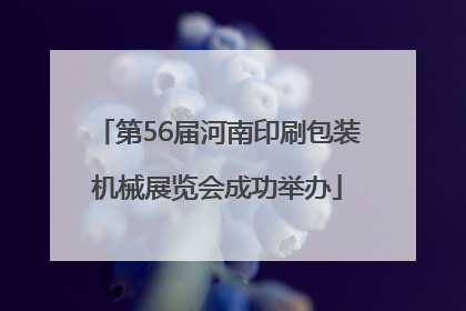 第56届河南印刷包装机械展览会成功举办