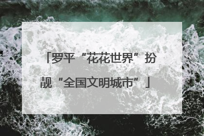 罗平“花花世界”扮靓“全国文明城市”