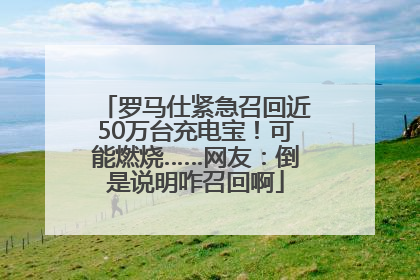 罗马仕紧急召回近50万台充电宝！可能燃烧……网友：倒是说明咋召回啊