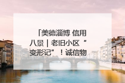 美德淄博 信用八景｜老旧小区“变形记”！诚信物业焐热居民心窝