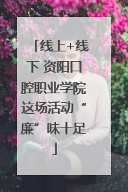 线上+线下 资阳口腔职业学院这场活动“廉”味十足