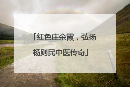 红色庄余霞，弘扬杨则民中医传奇