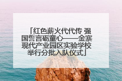 红色薪火代代传 强国誓言砺童心——金寨现代产业园区实验学校举行分批入队仪式