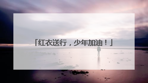 红衣送行，少年加油！