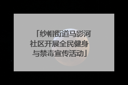 纱帽街道马影河社区开展全民健身与禁毒宣传活动