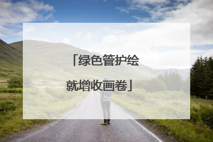 绿色管护绘就增收画卷