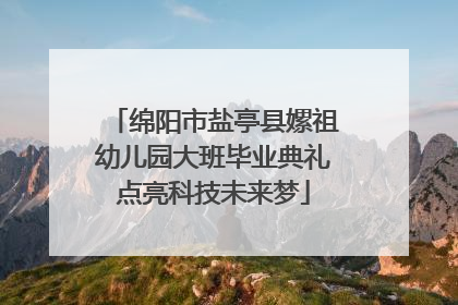 绵阳市盐亭县嫘祖幼儿园大班毕业典礼点亮科技未来梦