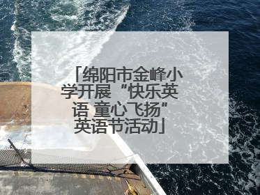 绵阳市金峰小学开展“快乐英语 童心飞扬”英语节活动