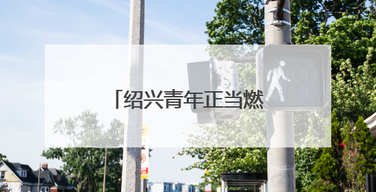 绍兴青年正当燃！“青春为中国式现代化挺膺担当”主题分享会举行