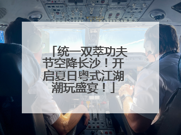 统一双萃功夫节空降长沙！开启夏日粤式江湖潮玩盛宴！