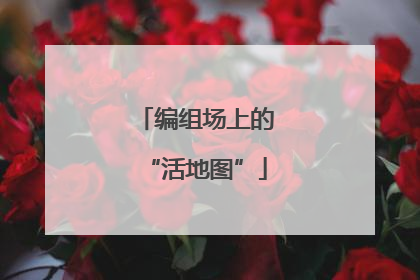 编组场上的“活地图”