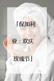 保加利亚：欢庆玫瑰节