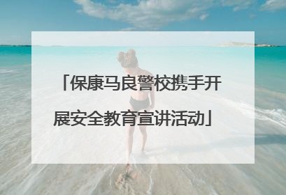 保康马良警校携手开展安全教育宣讲活动