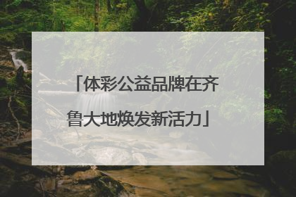 体彩公益品牌在齐鲁大地焕发新活力