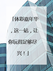 体彩嘉年华，这一站，让你玩得足够尽兴！