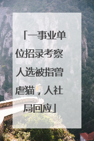 一事业单位招录考察人选被指曾虐猫，人社局回应