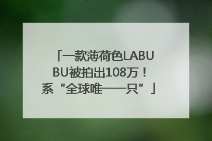 一款薄荷色LABUBU被拍出108万！系“全球唯一一只”