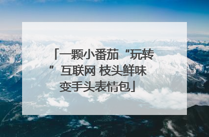 一颗小番茄“玩转”互联网 枝头鲜味变手头表情包