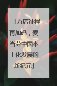 万店征程再加码，麦当劳中国本土化发展的新纪元