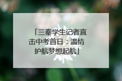 三秦学生记者直击中考首日：温情护航梦想起航