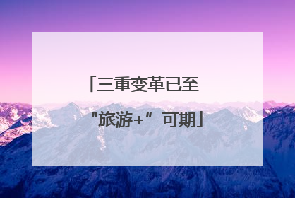 三重变革已至 “旅游+”可期