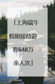 上海端午假期接待游客648万余人次