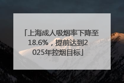 上海成人吸烟率下降至18.6%，提前达到2025年控烟目标
