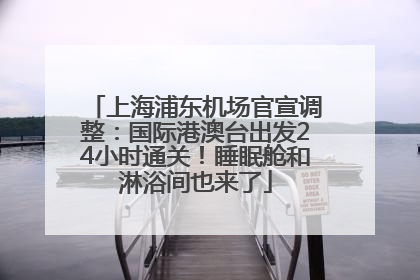 上海浦东机场官宣调整：国际港澳台出发24小时通关！睡眠舱和淋浴间也来了