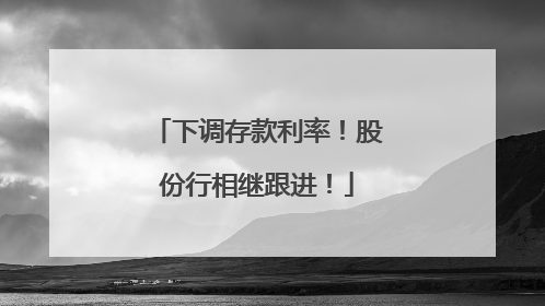 下调存款利率！股份行相继跟进！