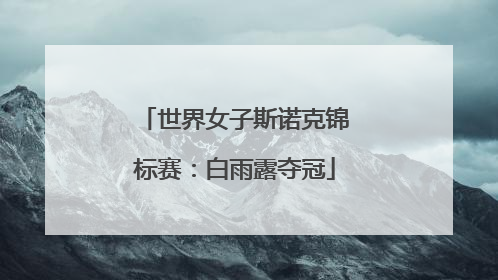 世界女子斯诺克锦标赛：白雨露夺冠