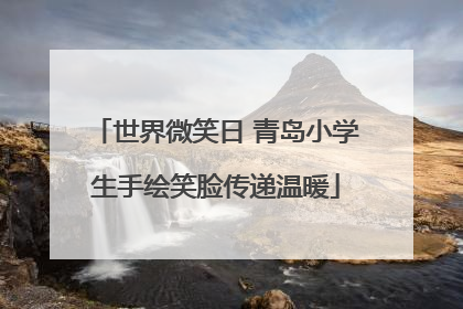 世界微笑日 青岛小学生手绘笑脸传递温暖