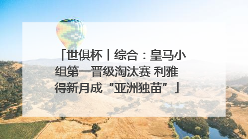 世俱杯丨综合：皇马小组第一晋级淘汰赛 利雅得新月成“亚洲独苗”