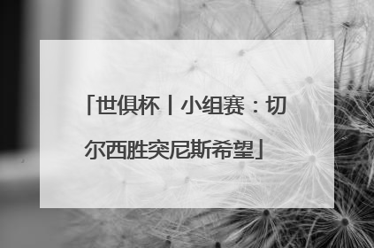 世俱杯丨小组赛：切尔西胜突尼斯希望