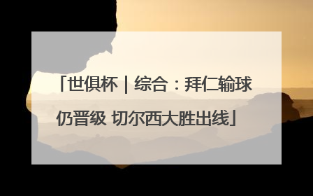 世俱杯｜综合：拜仁输球仍晋级 切尔西大胜出线